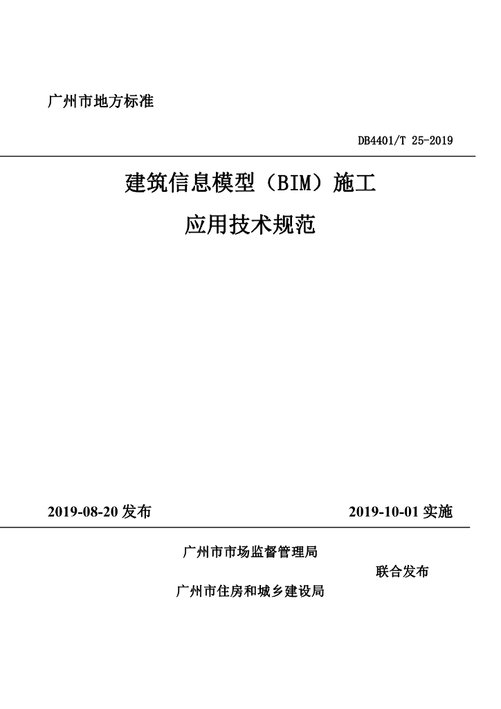 广州市建筑信息模型技术应用指南