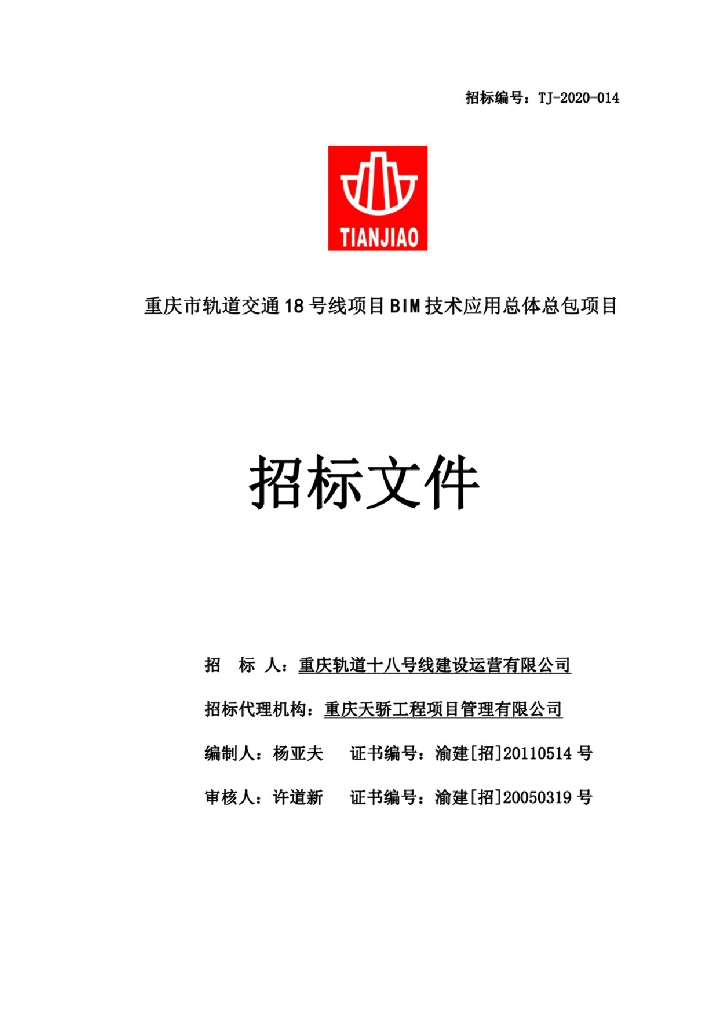 重庆市轨道18线项目BIM应用总包招标文件