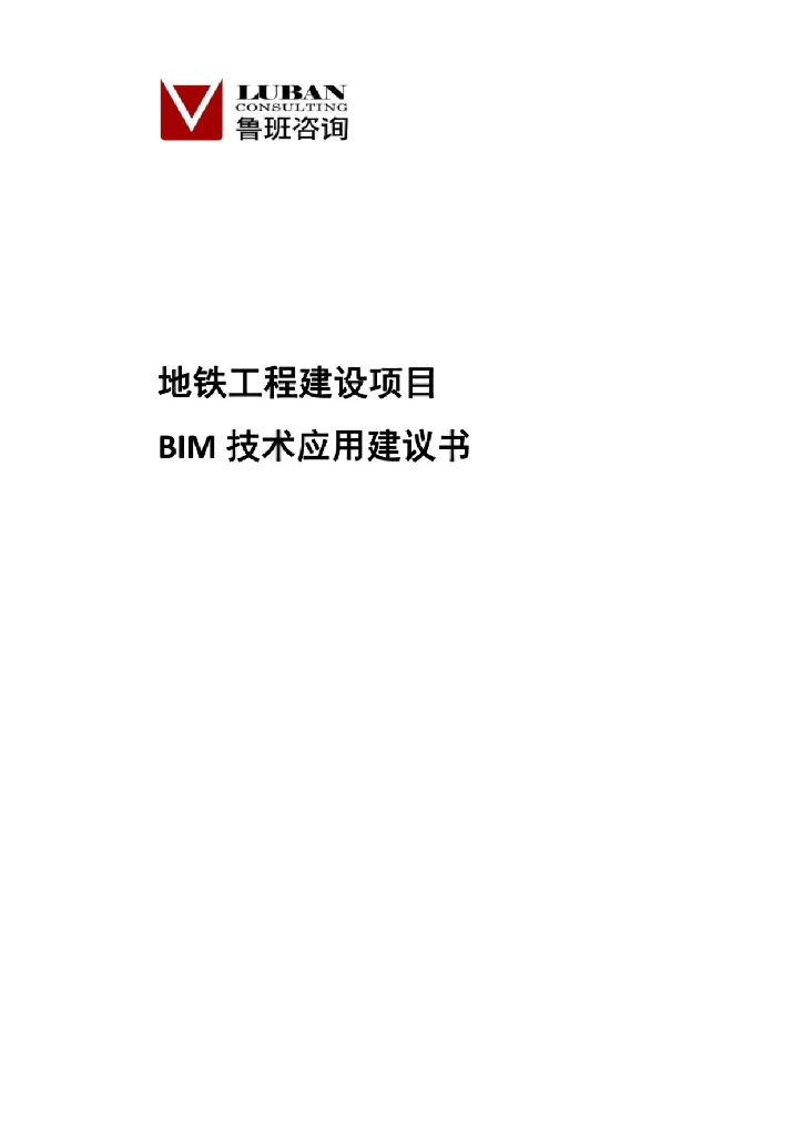 地铁工程建设项目BIM技术应用建议书