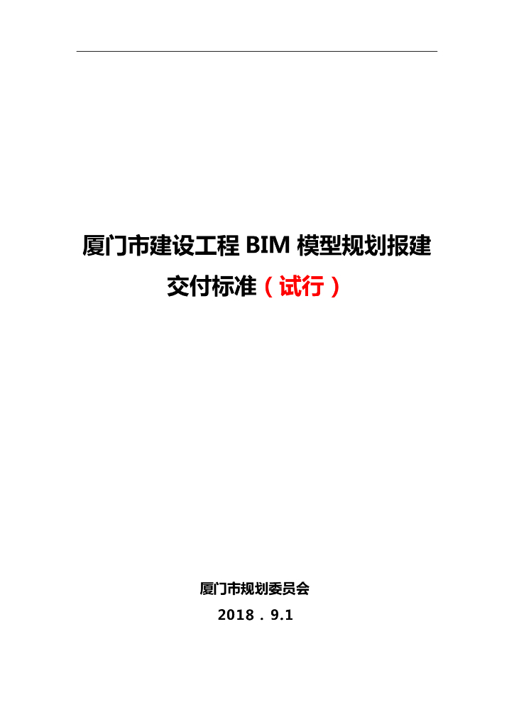 厦门市建设工程BIM模型规划报建交付标准（试行）