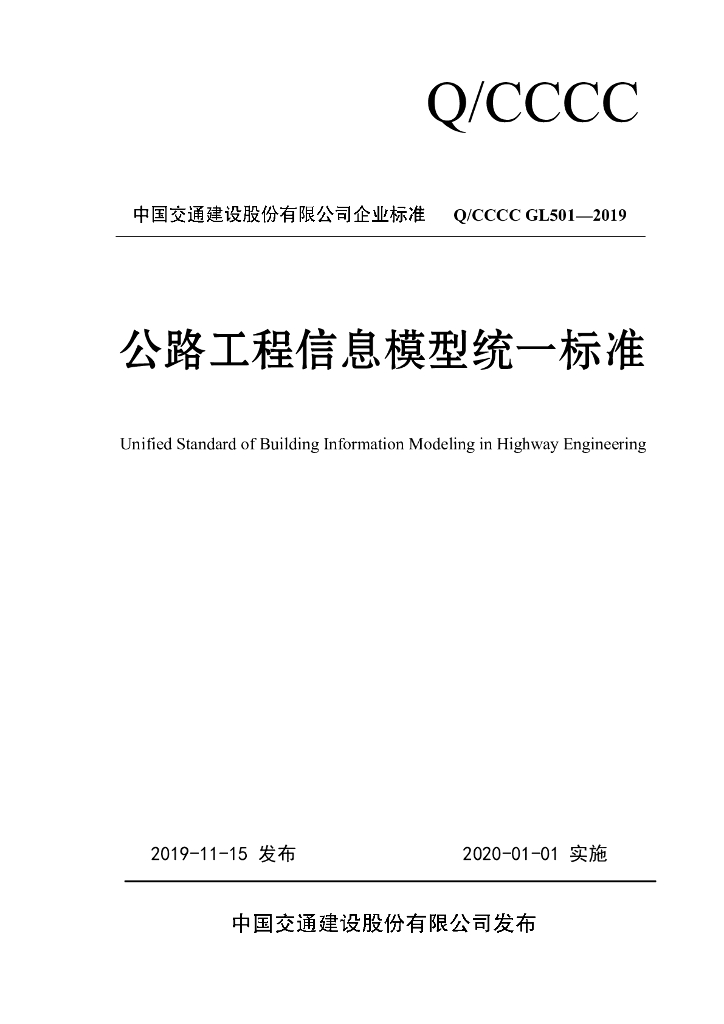 Q/CCCC GL501-2019 公路工程信息模型统一标准