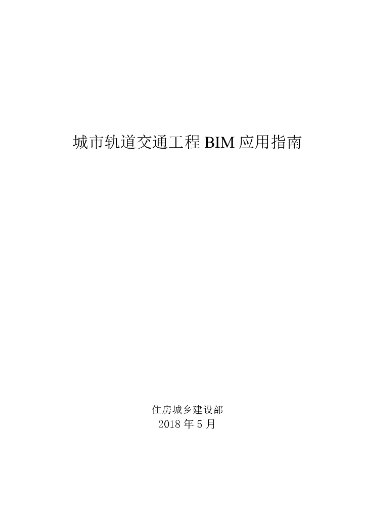 城市轨道交通工程 BIM 应用指南