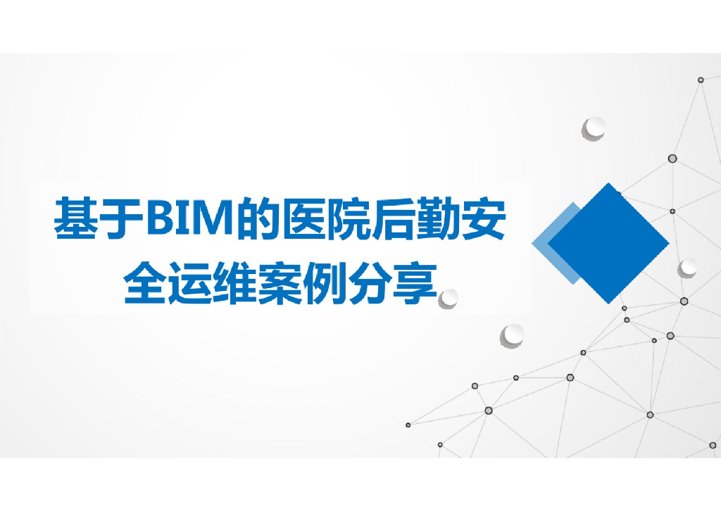 【精品】基于BIM的医院后勤安全运维案例分享