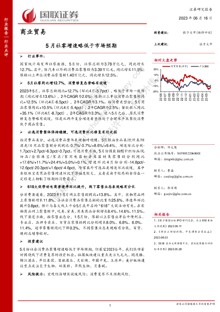 国联证券：商业贸易：5月社零增速略低于市场预期