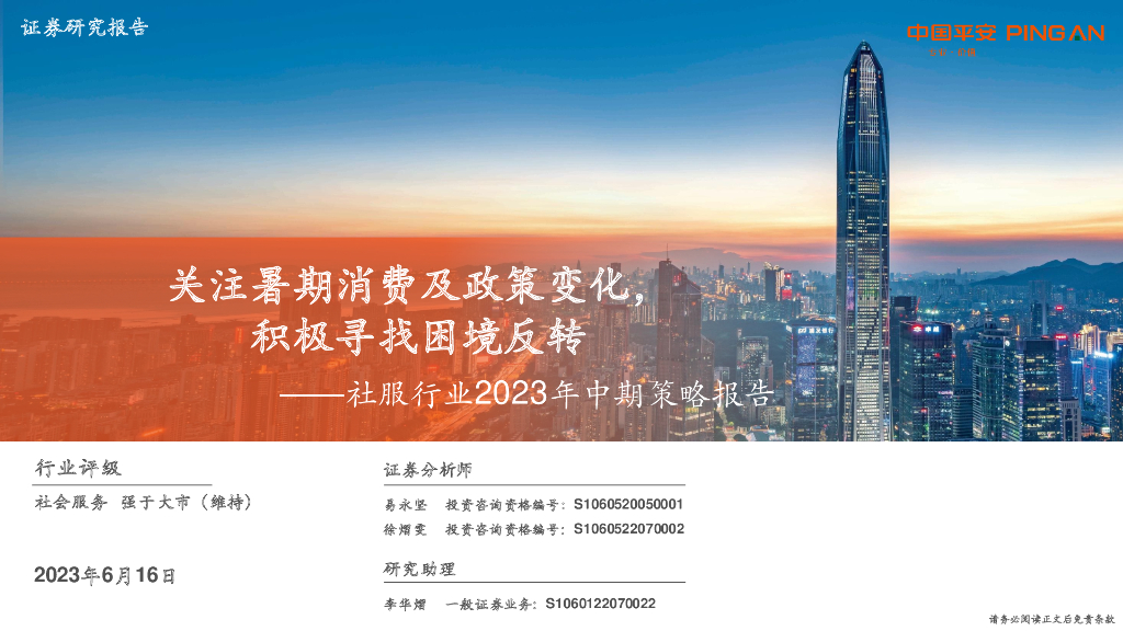 平安证券：社服行业2023年中期策略报告：关注暑期消费及政策变化，积极寻找困境反转