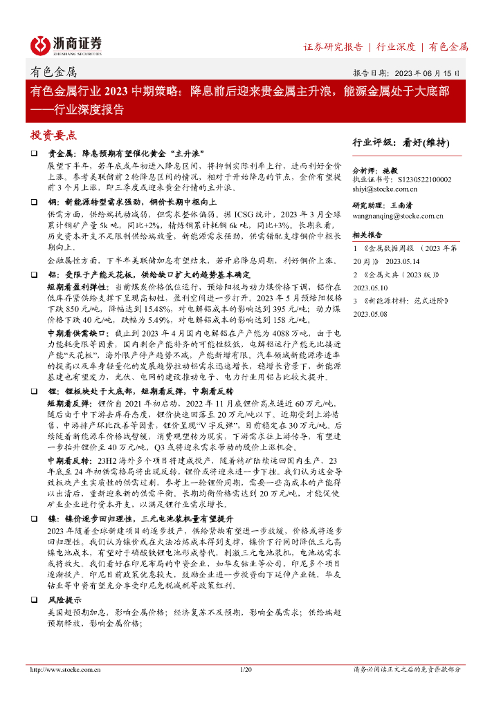 浙商证券：有色金属行业2023中期策略：降息前后迎来贵金属主升浪，能源金属处于大底部