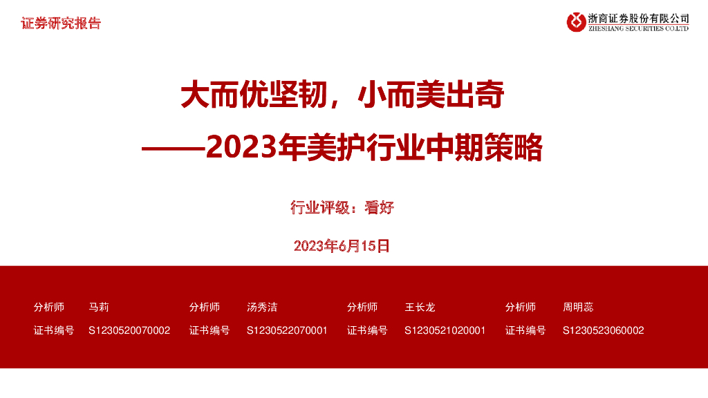 浙商证券：2023年美护行业中期策略：大而优坚韧，小而美出奇
