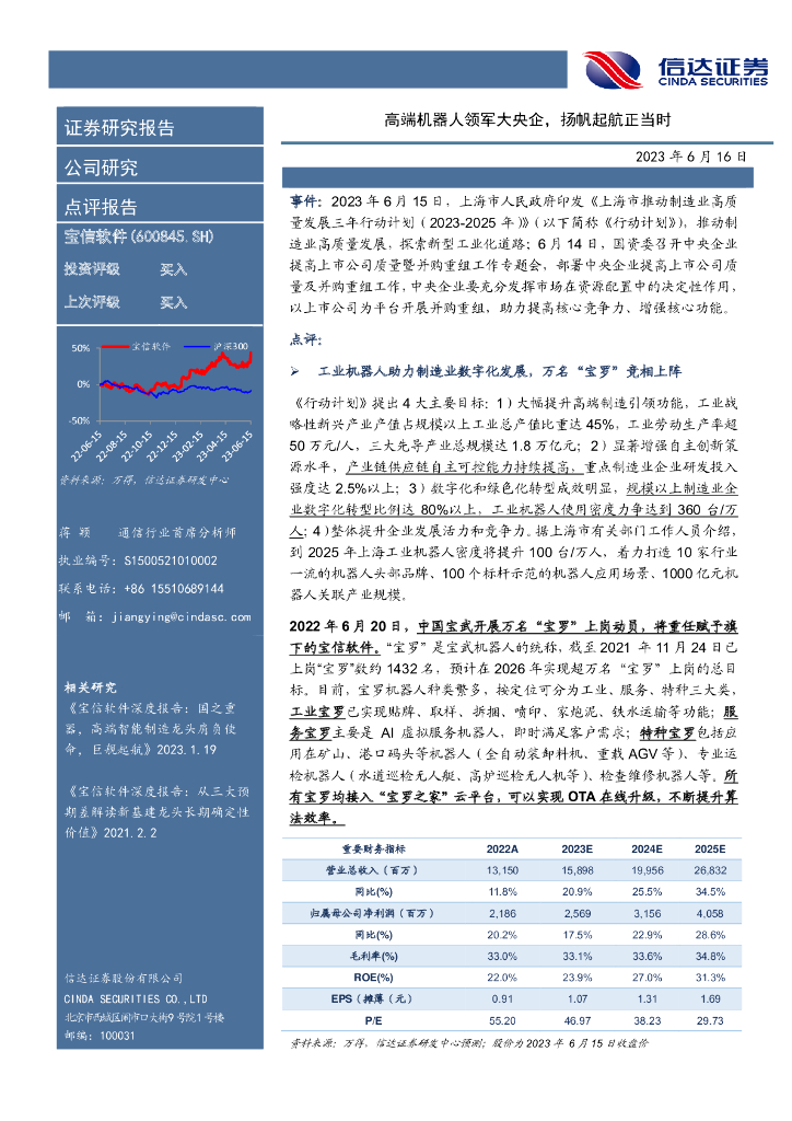 信达证券：宝信软件（600845）-高端机器人领军大央企，扬帆起航正当时 海报
