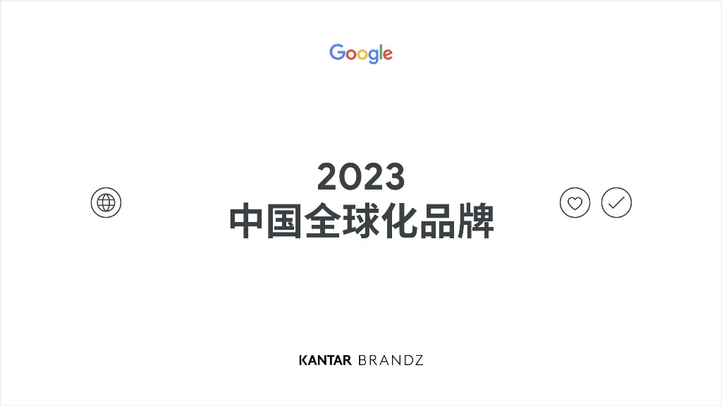谷歌&凯度：2023中国全球化品牌报告