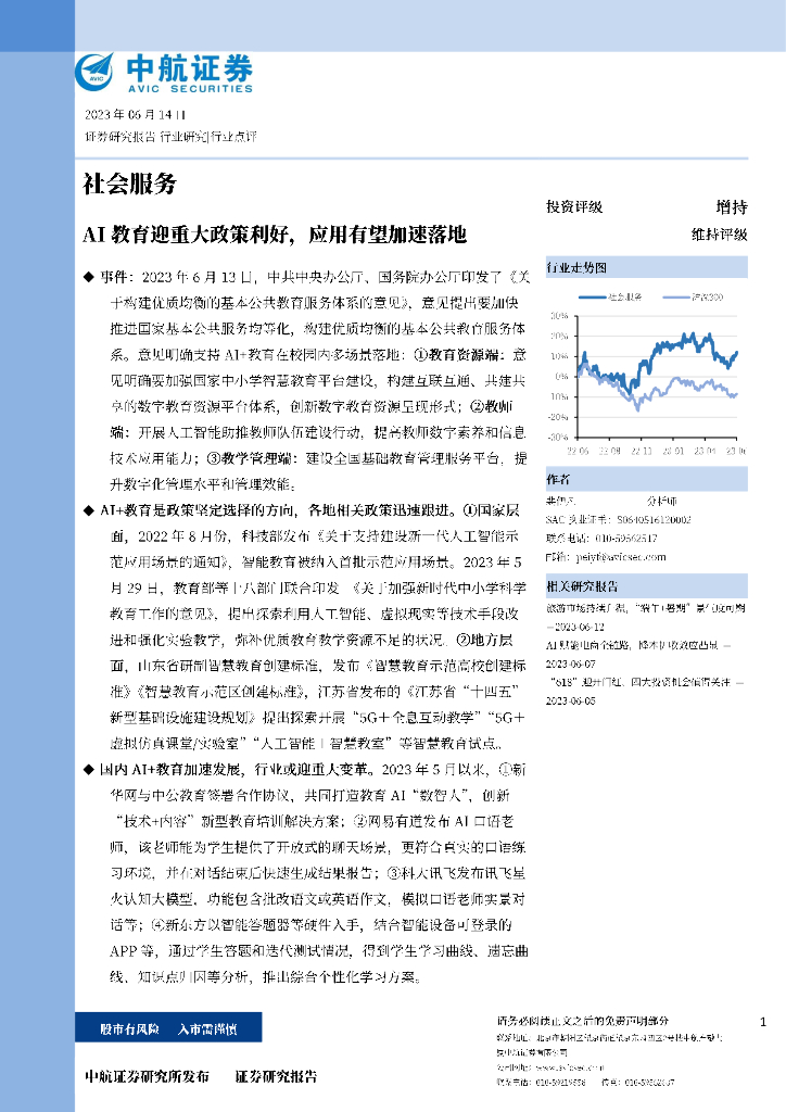 中航证券：社会服务：AI教育迎重大政策利好，应用有望加速落地