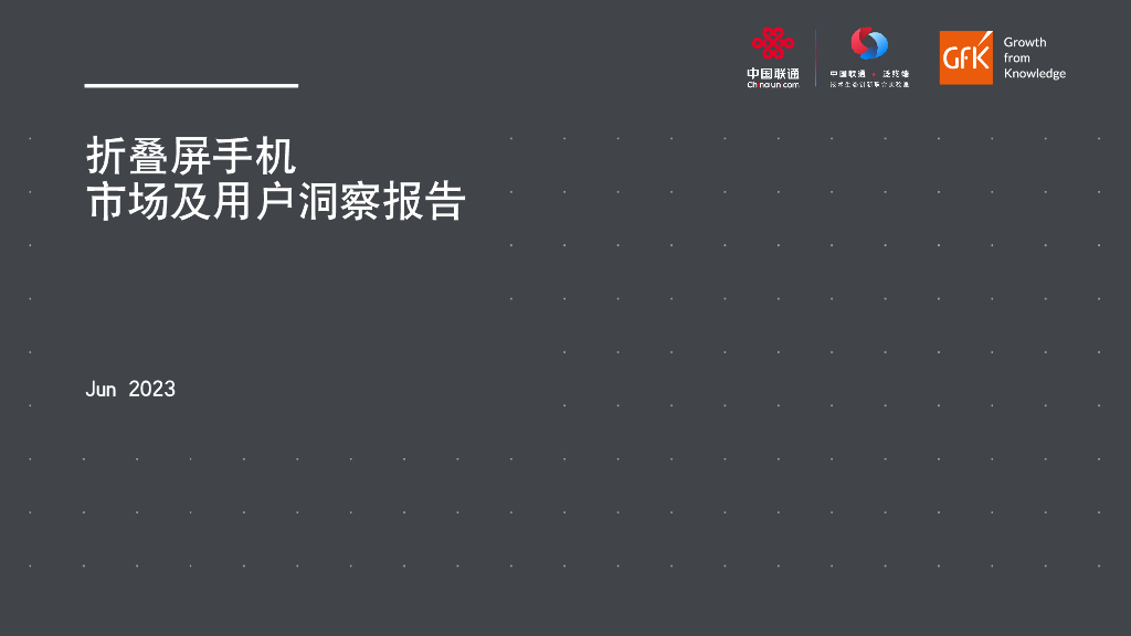 中国联通：折叠屏手机市场及用户洞察报告