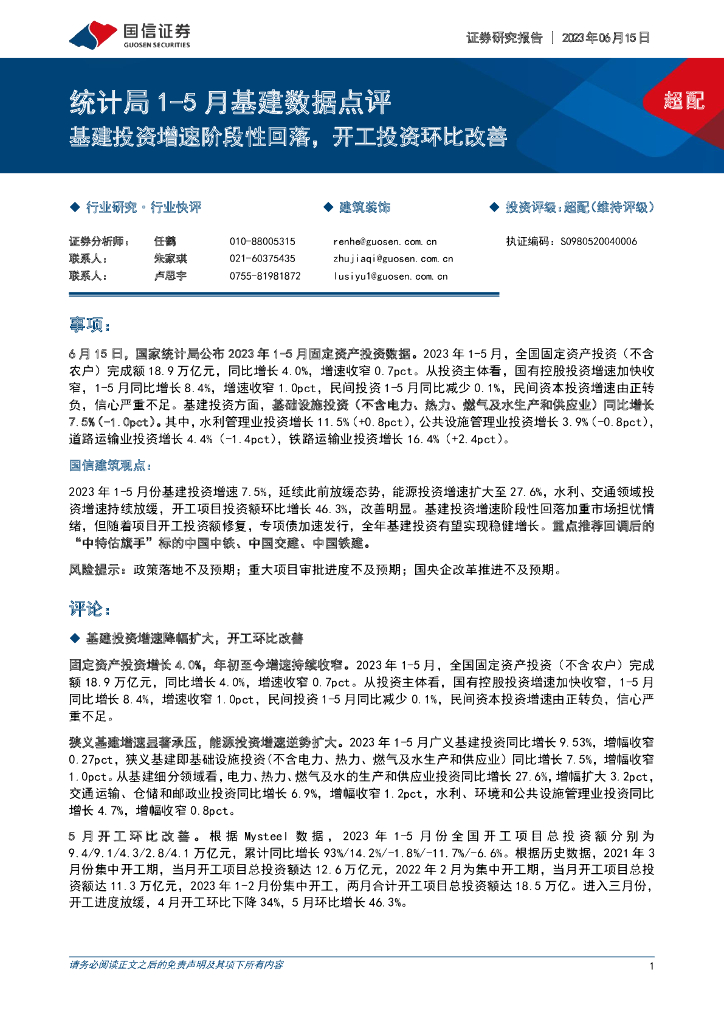 国信证券：统计局1-5月基建数据点评：基建投资增速阶段性回落，开工投资环比改善 海报