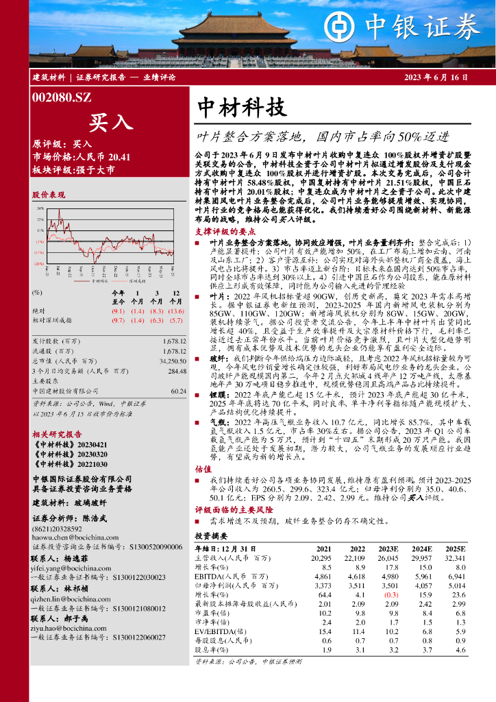 中银证券：中材科技（002080）-叶片整合方案落地，国内市占率向50%迈进