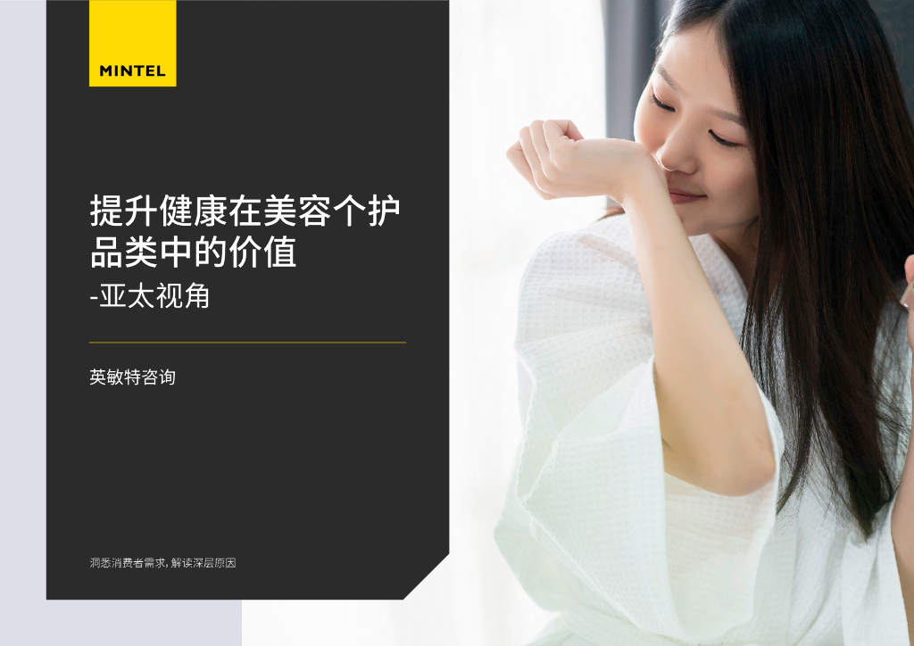英敏特：提升健康在美容个护品类中的价值·亚太视角