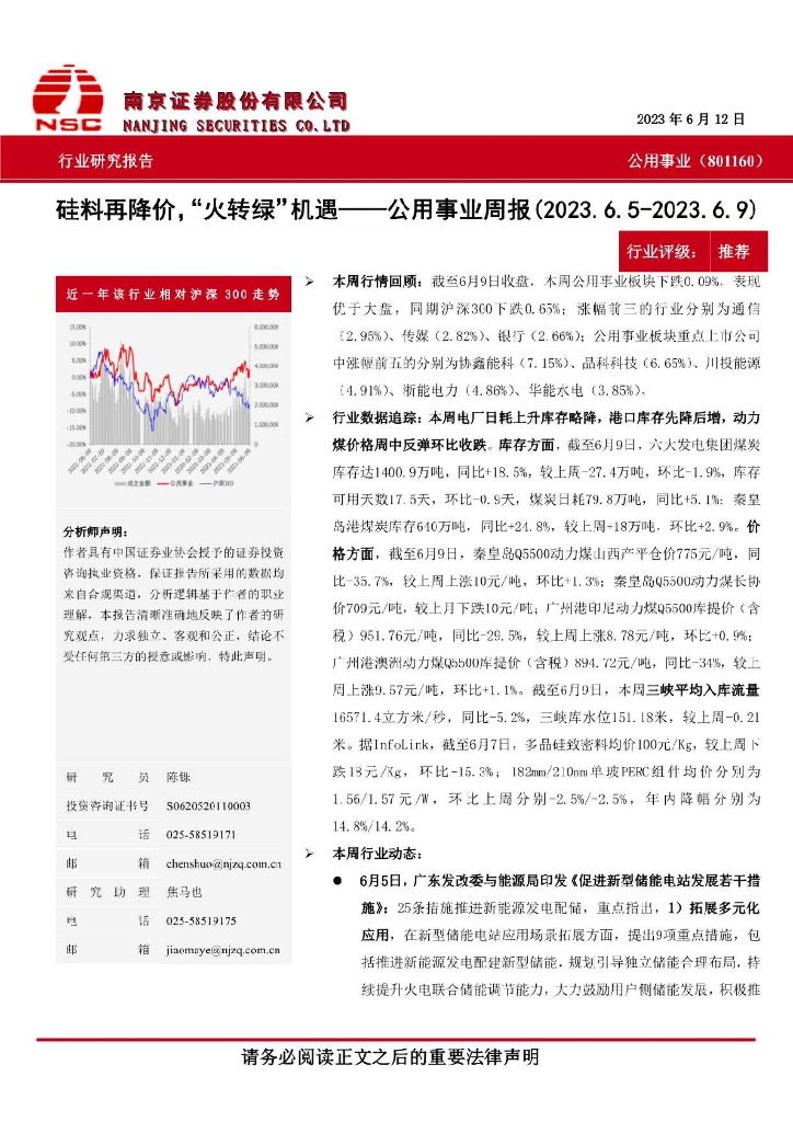 南京证券：公用事业周报：硅料再降价，“火转绿”机遇