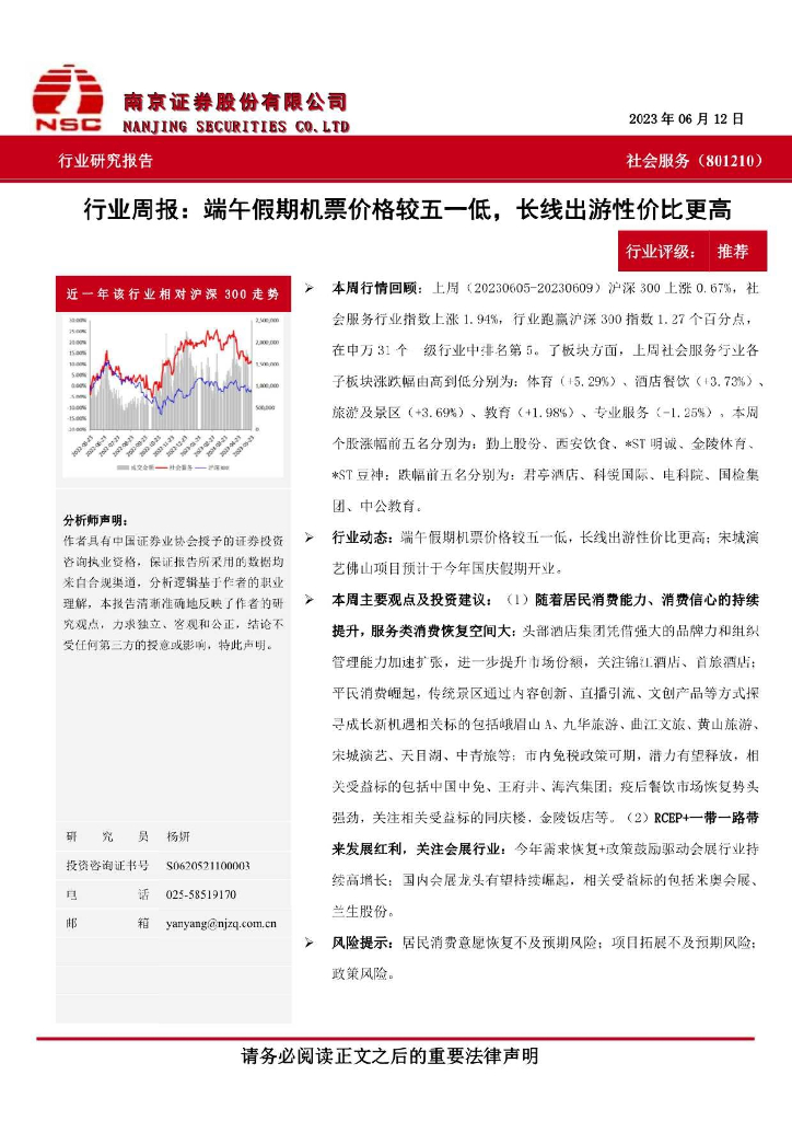 南京证券：社会服务行业周报：端午假期机票价格较五一低，长线出游性价比更高