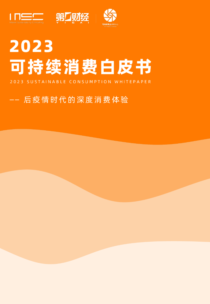MSC咨询：后疫情时代的深度消费体验——2023可持续消费白皮书