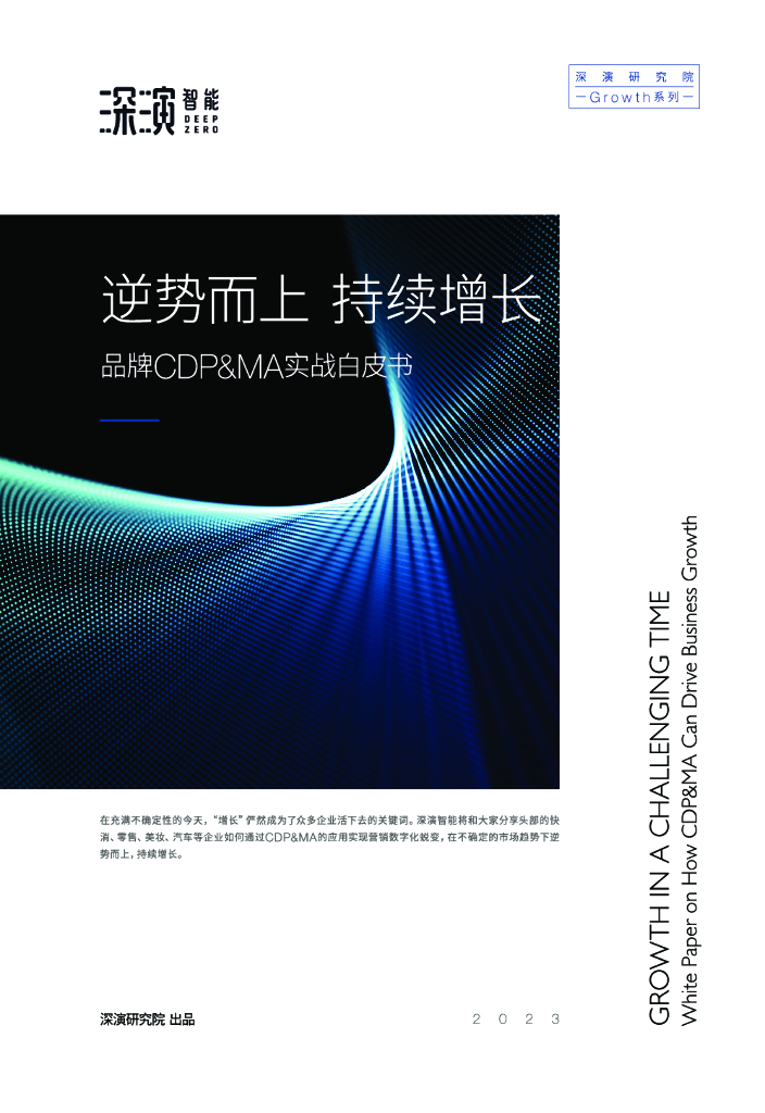 纷析咨询：逆势而上，持续增长——品牌CDP&MA实战白皮书