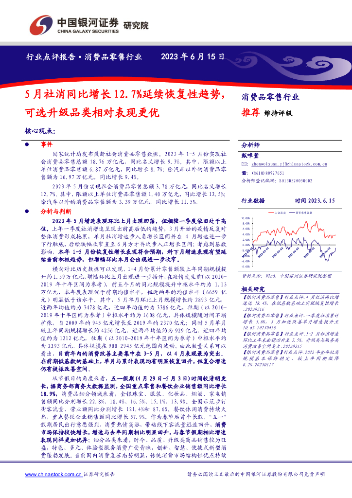 中国银河：消费品零售行业：5月社消同比增长12.7%延续恢复性趋势，可选升级品类相对表现更优