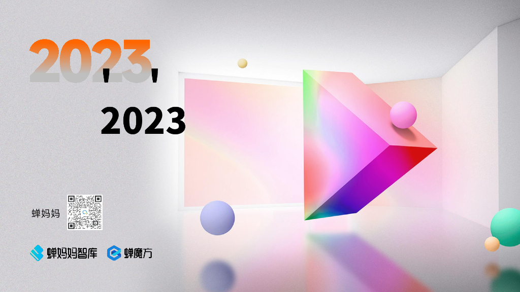 蝉妈妈：数据趋动：透视2023直播电商增长法则