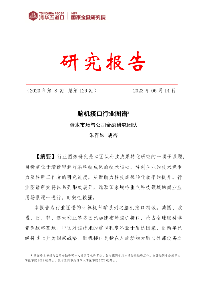 清华五道口&国家金融研究院：2023脑机接口行业图谱报告