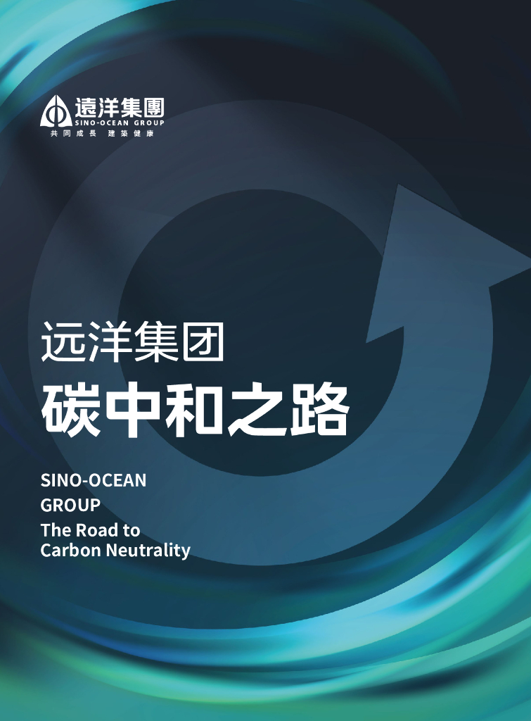 远洋集团：<em>碳中和</em>之路 海报