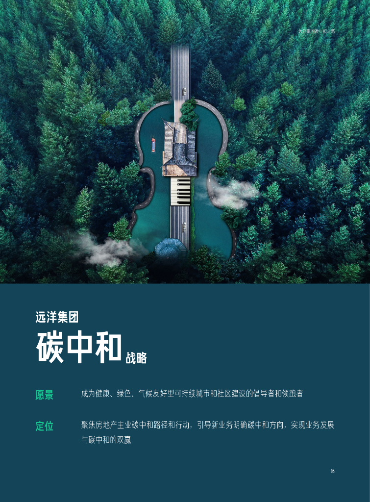 远洋集团：碳中和之路_第9页