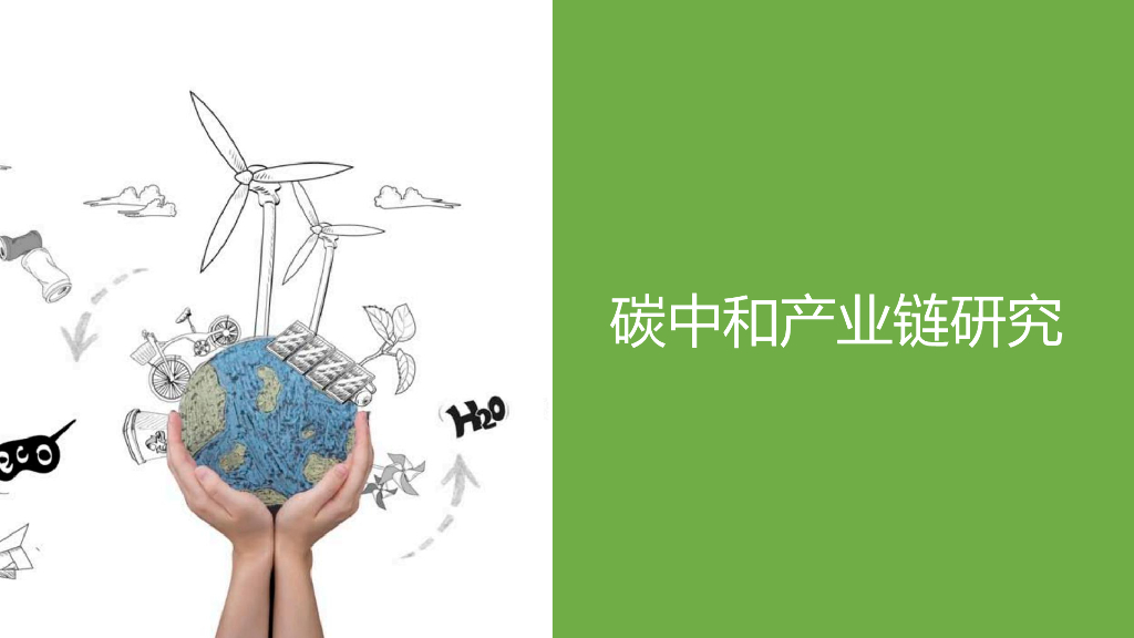 银创智库：中国<em>碳中和</em>产业链研究报告 海报