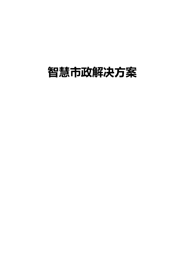 智慧市政解决方案
