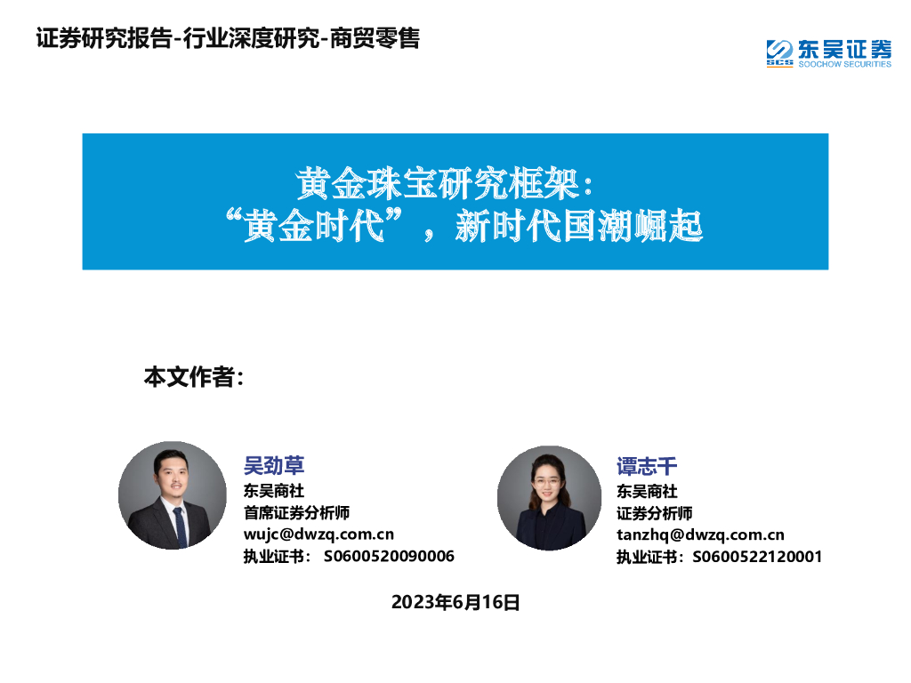 东吴证券：商贸零售行业深度研究：黄金珠宝研究框架：“黄金时代”，新时代国潮崛起