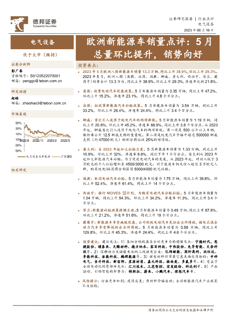 德邦证券：欧洲新<em>能源</em>车销量点评：5月总量环比提升，销势向好 海报