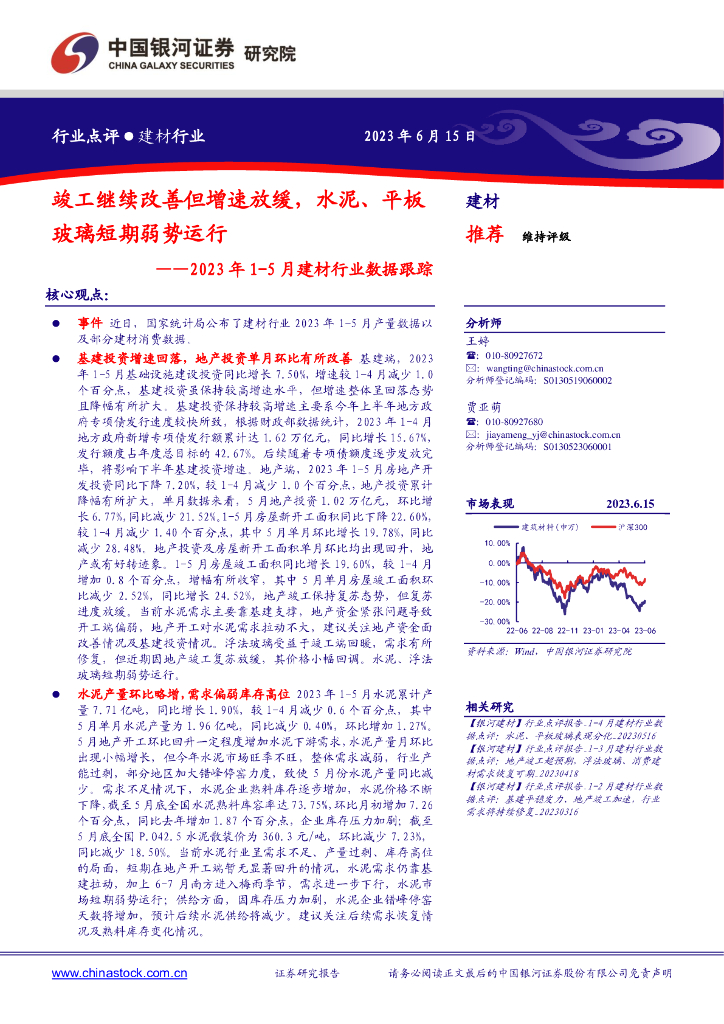 中国银河：2023年1-5月建材行业数据跟踪：竣工继续改善但增速放缓，水泥、平板玻璃短期弱势运行