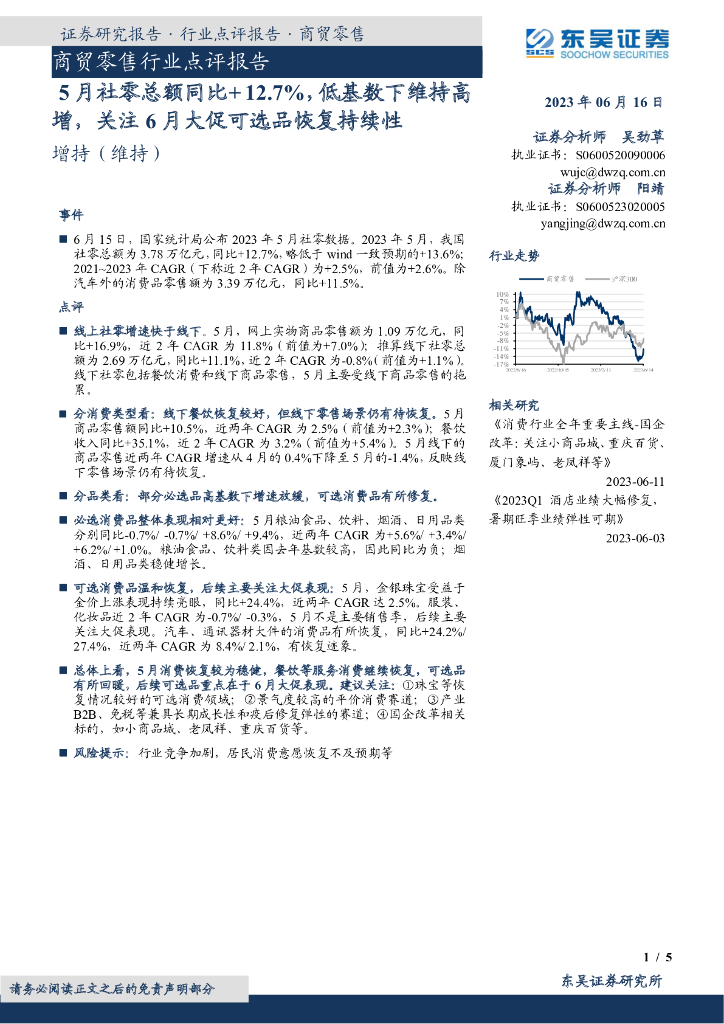 东吴证券：商贸零售行业点评报告：5月社零总额同比+12.7%，低基数下维持高增，关注6月大促可选品恢复持续性