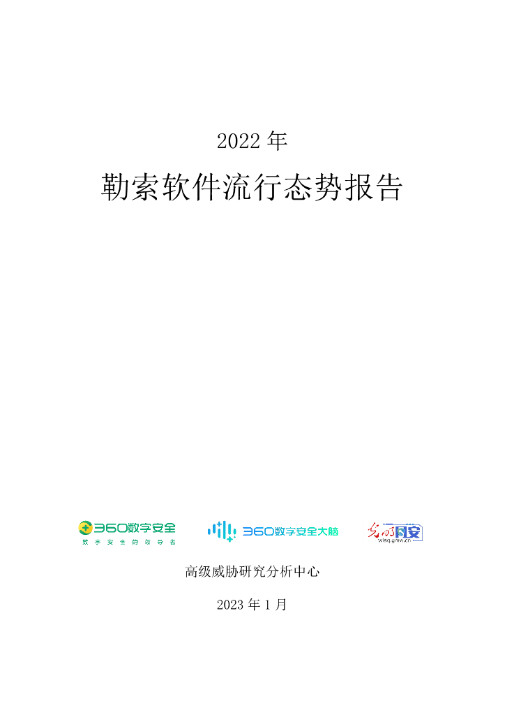 360数字安全：2022年勒索软件流行态势报告