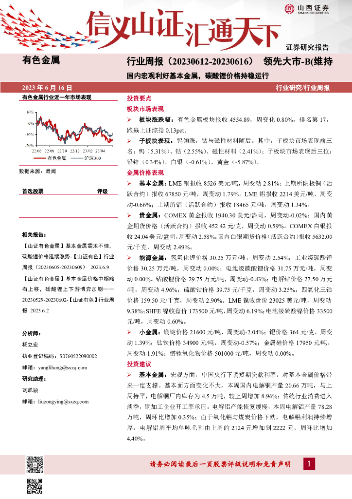 山西证券：有色金属行业周报：国内宏观利好基本金属，碳酸锂价格持稳运行