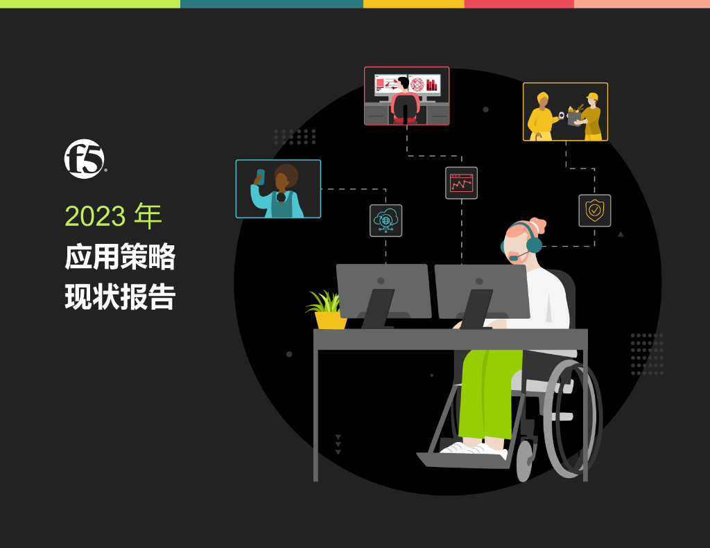 F5：2023年应用策略现状报告