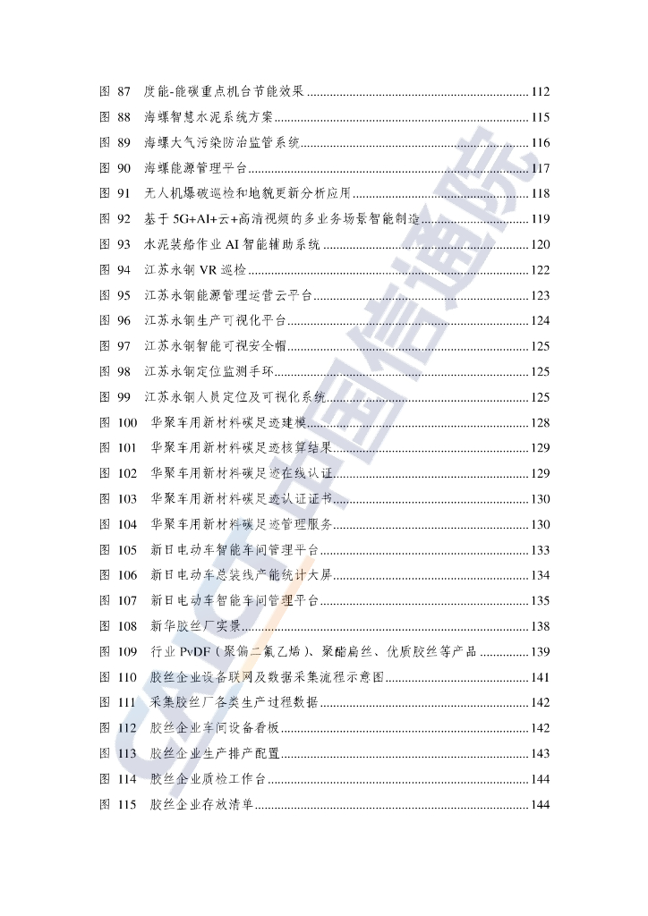 中国信通院：数字技术赋能碳中和案例汇编（2022年）_第8页