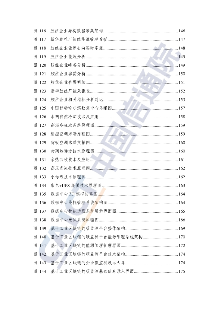 中国信通院：数字技术赋能碳中和案例汇编（2022年）_第9页