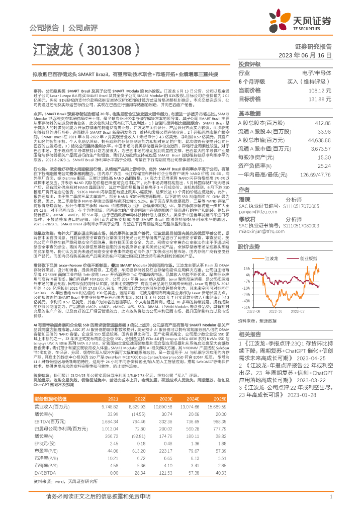 天风证券：江波龙（301308）-拟收购巴西存储龙头SMART Brazil，有望带动技术联合+市场开拓+业绩增厚三重共振