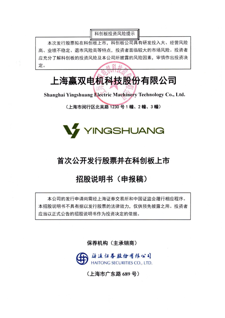 上海赢双电机科技股份有限公司上交所科创板IPO上市招股说明书