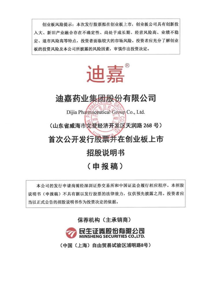 迪嘉药业集团股份有限公司深交所创业板IPO上市招股说明书