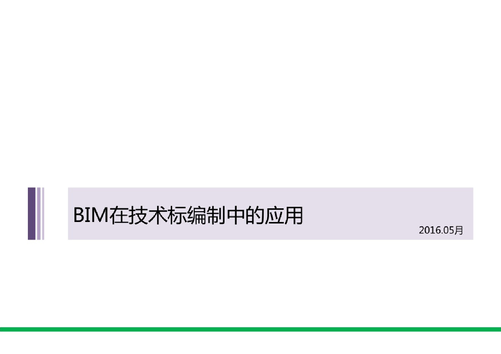 【精品】BIM在技术标编制中的应用+P63