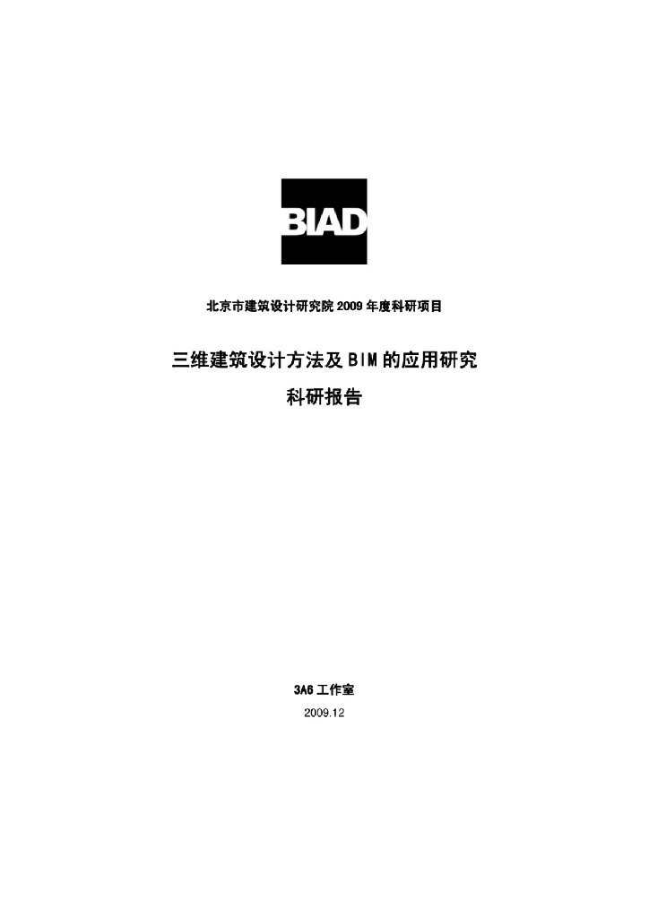 【精品】三维建筑设计方法及BIM的应用研究