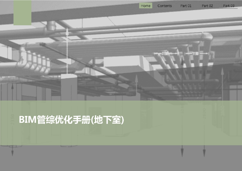 【精品】BIM管综优化手册(地下室)