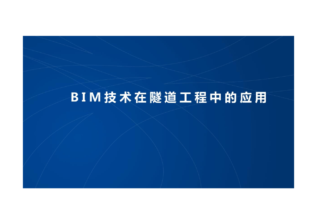 【精品】BIM技术在隧道工程中的应用+P59