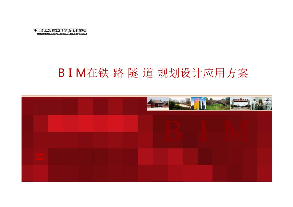 【精品】BIM在铁路隧道规划设计应用方案+P96