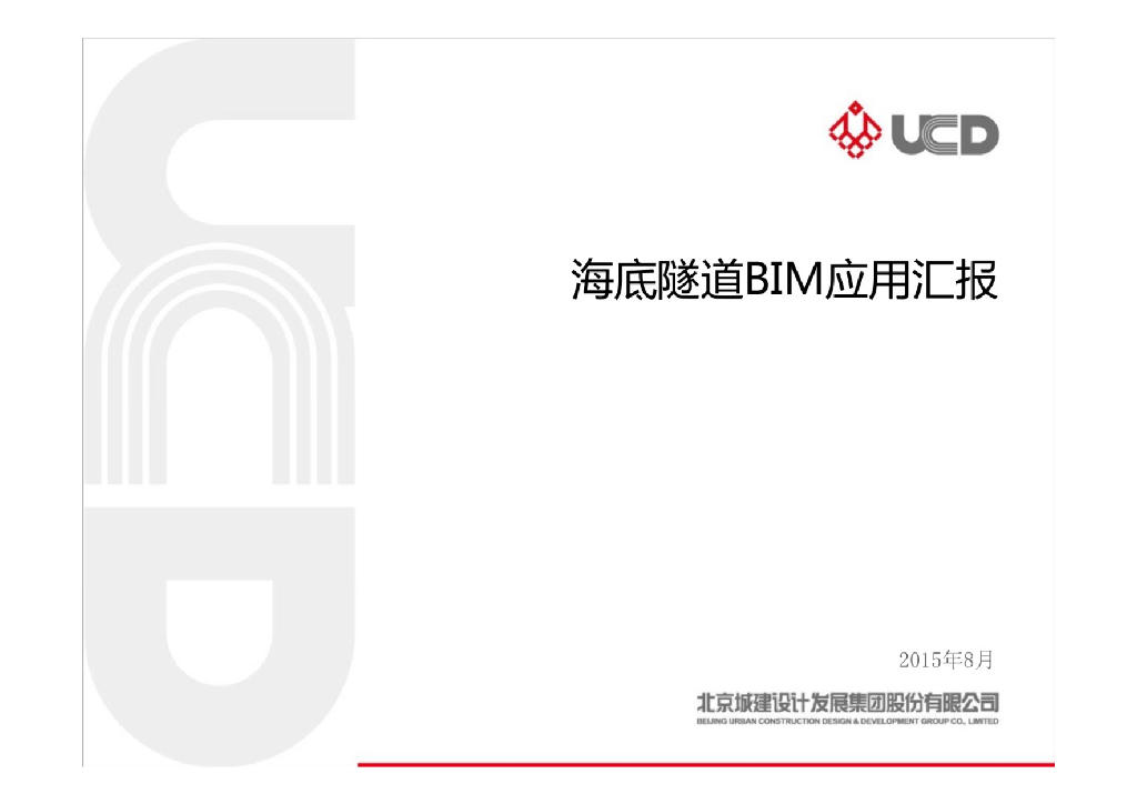 【精品】海底隧道BIM应用汇报+P29