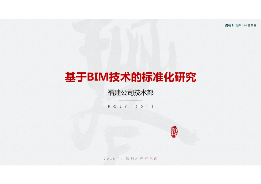 【精品】基于BIM技术的标准化研究+P56