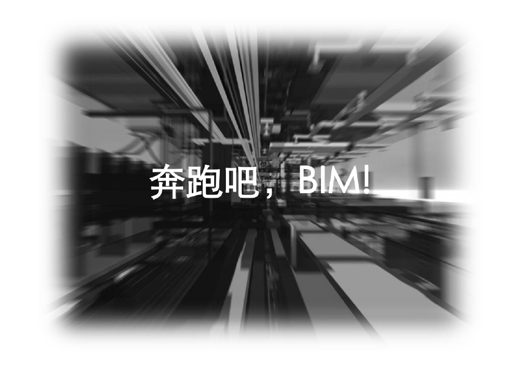 【精品】BIM应用价值及成果规划
