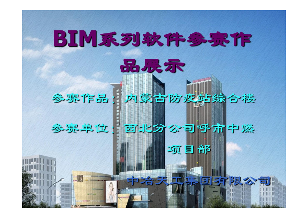 【精品】BIM参赛作品内蒙古防疫站综合楼+P17